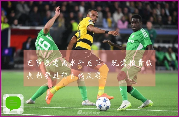 巴萨急需高水平后卫，既需指责裁判也要进行自我反思