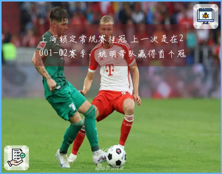 上海锁定常规赛桂冠 上一次是在2001-02赛季，姚明带队赢得首个冠军