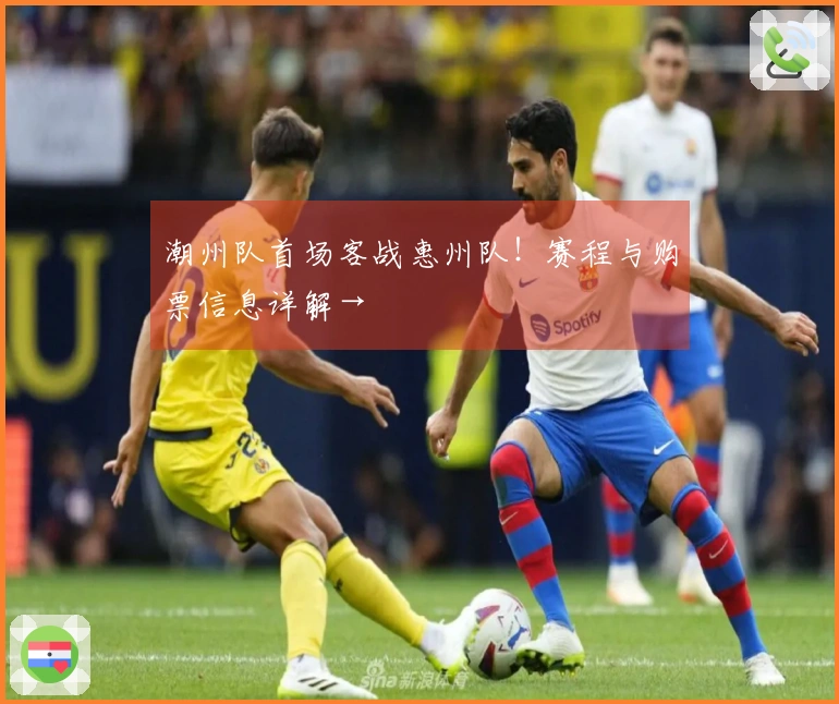 潮州队首场客战惠州队！赛程与购票信息详解→