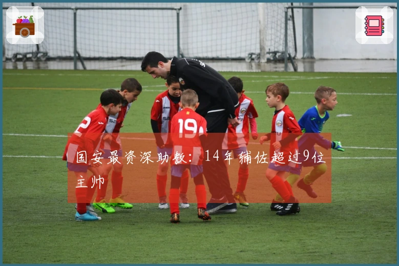 国安最资深助教：14年辅佐超过9位主帅