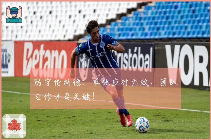 防守伦纳德：单独应对无效，团队合作才是关键！