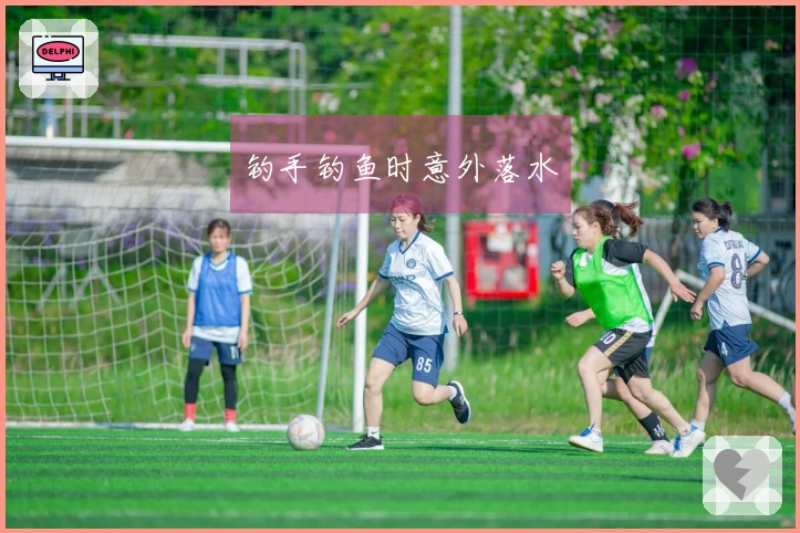 钓手钓鱼时意外落水