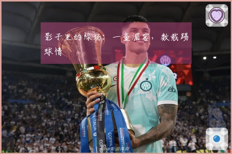 影子里的绿场：一壶湄窖，数载踢球情