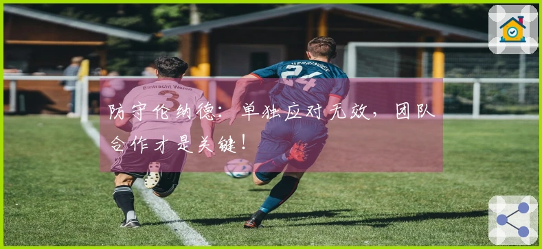 防守伦纳德：单独应对无效，团队合作才是关键！