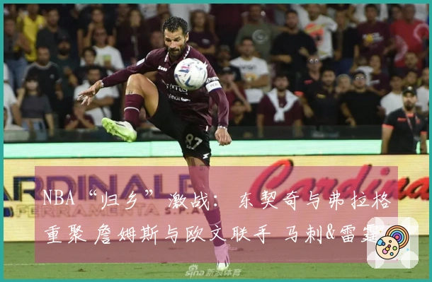 NBA“归乡”激战：东契奇与弗拉格重聚 詹姆斯与欧文联手 马刺&雷霆火力全开