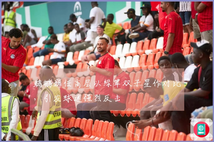 鹈鹕新任高层以绿军双子星作对比，引发球迷强烈反击