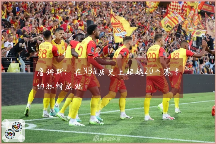 詹姆斯：在NBA历史上超越20个赛季的独特成就