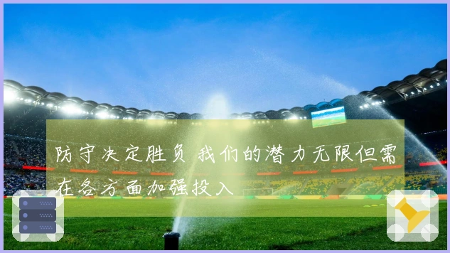 防守决定胜负 我们的潜力无限但需在各方面加强投入