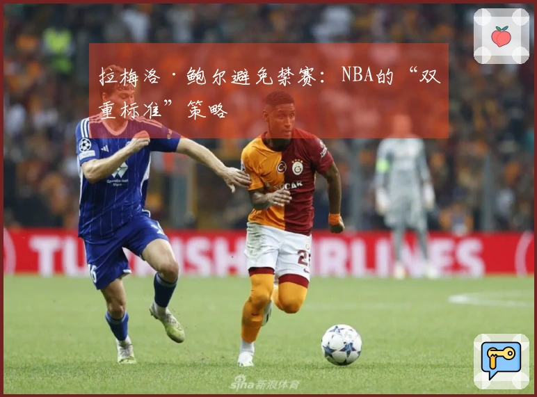 拉梅洛·鲍尔避免禁赛：NBA的“双重标准”策略