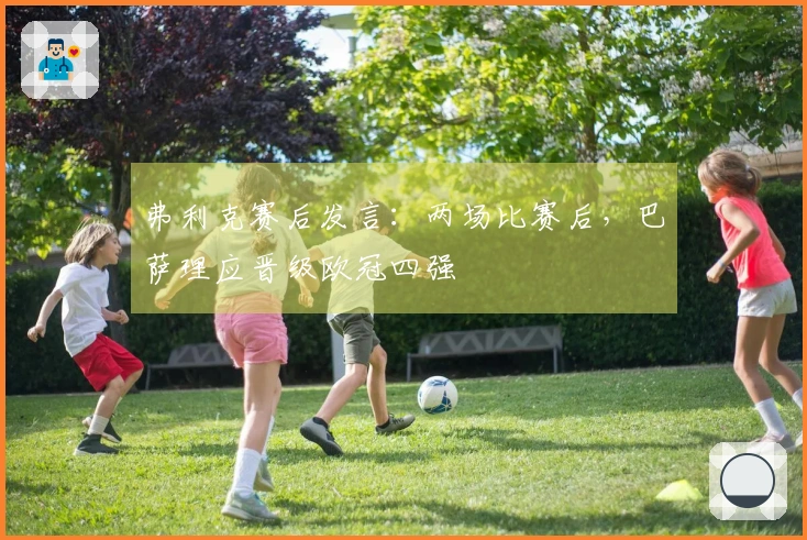 弗利克赛后发言：两场比赛后，巴萨理应晋级欧冠四强
