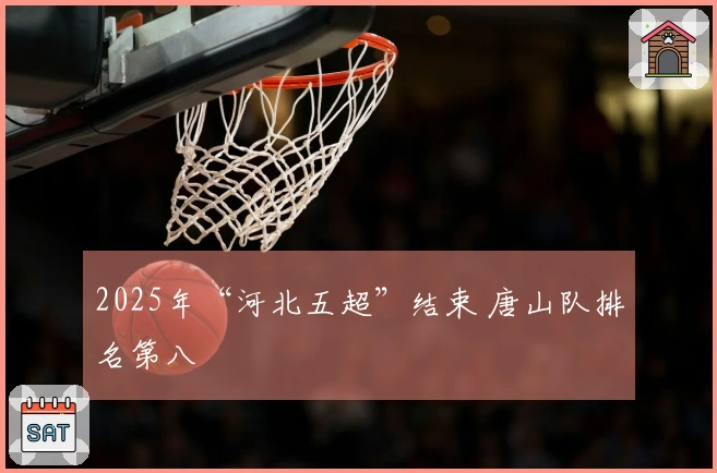 2025年“河北五超”结束 唐山队排名第八