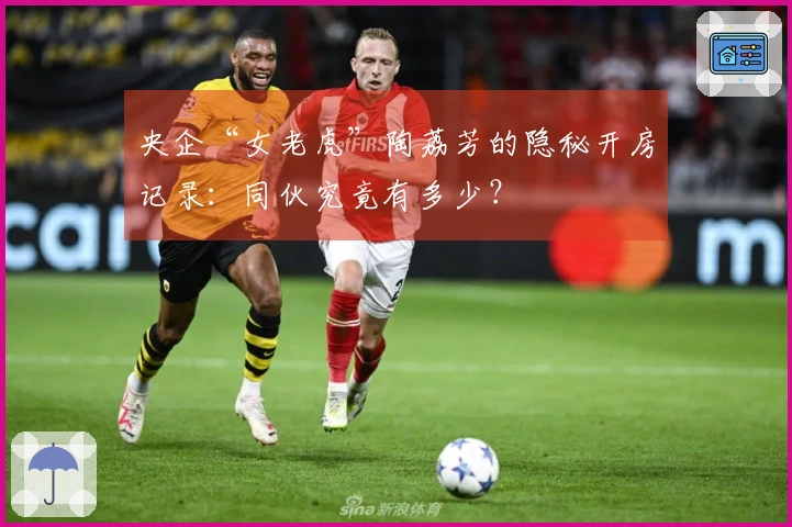 央企“女老虎”陶荔芳的隐秘开房记录：同伙究竟有多少？