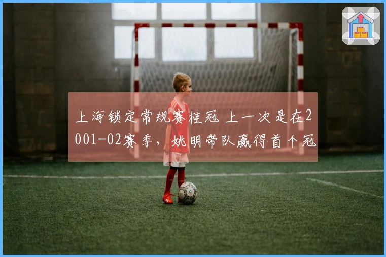 上海锁定常规赛桂冠 上一次是在2001-02赛季，姚明带队赢得首个冠军