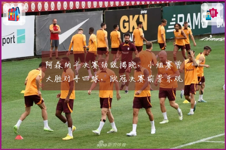 阿森纳半决赛劲敌揭晓，小组赛曾大胜对手四球，欧冠决赛前景乐观