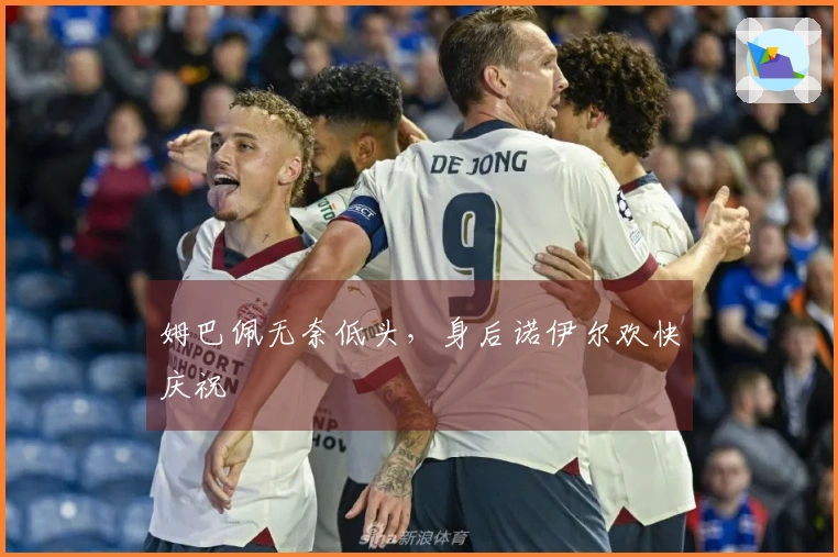 姆巴佩无奈低头，身后诺伊尔欢快庆祝