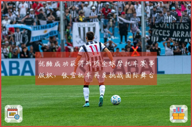 优酷成功获得两项全球摩托车赛事版权，张雪机车再度挑战国际舞台