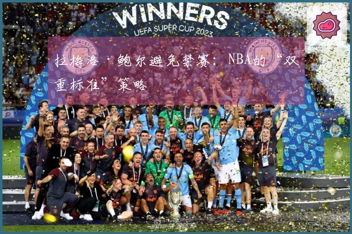 拉梅洛·鲍尔避免禁赛：NBA的“双重标准”策略
