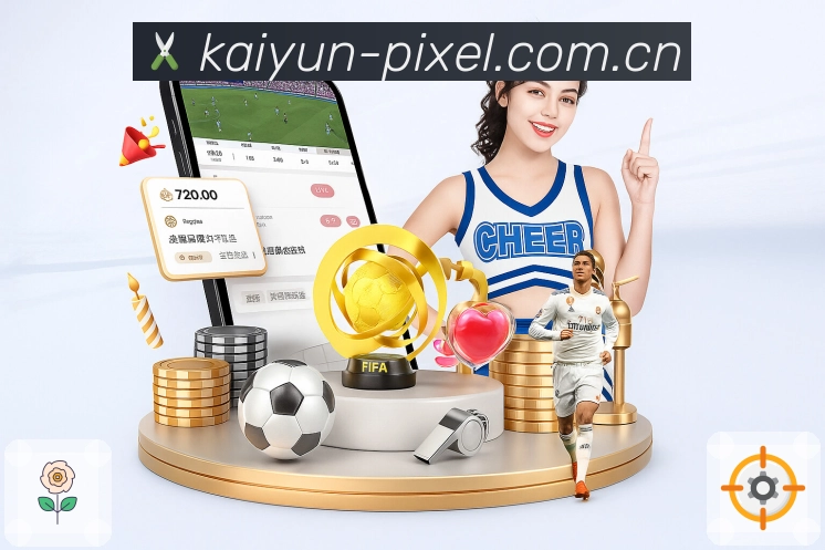 开云赛事资源与内容能力